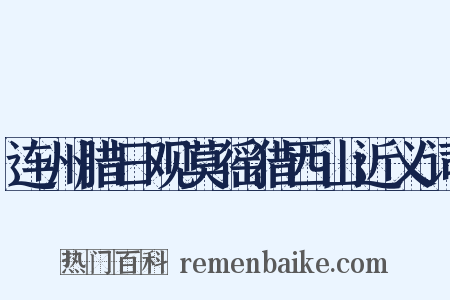 连州腊日观莫徭猎西山近义词是什么意思的图片